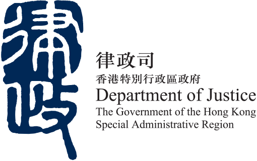 香港特別行政區政府律政司